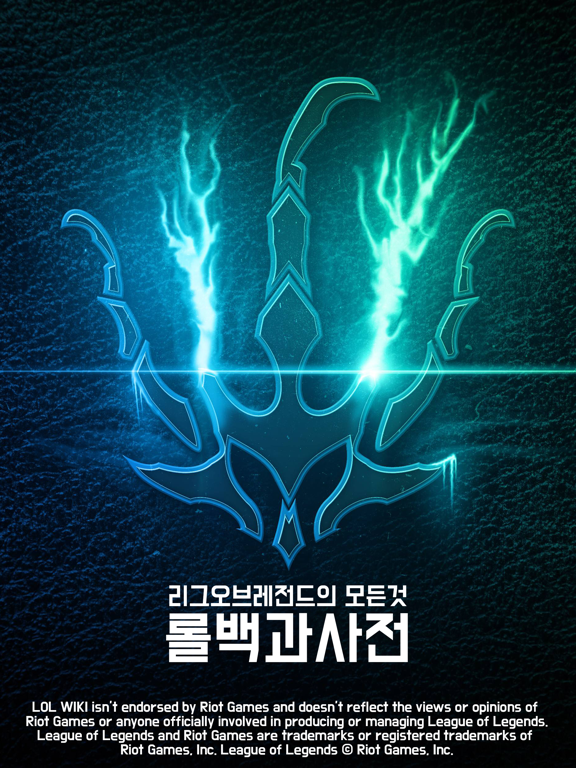 Screenshot #4 pour 롤백과사전 for League of Legends