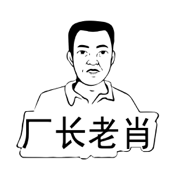 厂长老肖