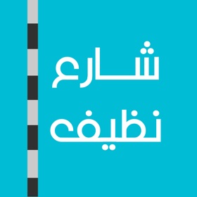 螢幕擷取畫面 (5) شارع نظيف