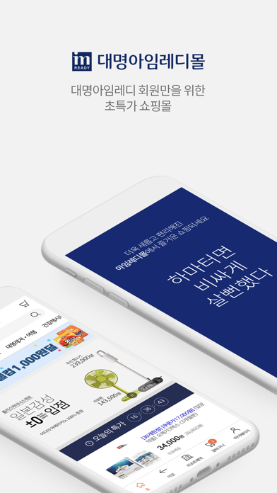 아임레디몰 app screenshot