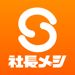 社長メシ -社長に会えるオファーが届く OB訪問・就活アプリ 