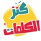 AlifBee Games - Arabic Word Treasure