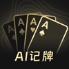 AI扑克记牌器-新一代AI记牌神器，全能智能万能记牌器助手 icon