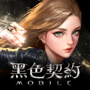 黑色契約MOBILE