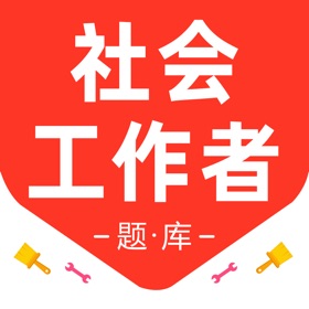 社会工作者2026-初级社工考试题库