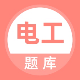 螢幕擷取畫面 (4) 电工考试题库