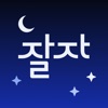 잘자, 수면에 특화된 음악 및 가이드 앱 icon