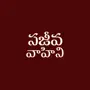 Telugu Bible Pro SajeevaVahini