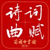 诗词曲赋-跟随名家赏析诗词 icon
