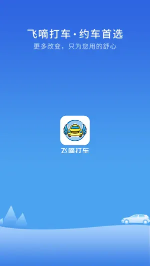 飞嘀打车 screenshot 1