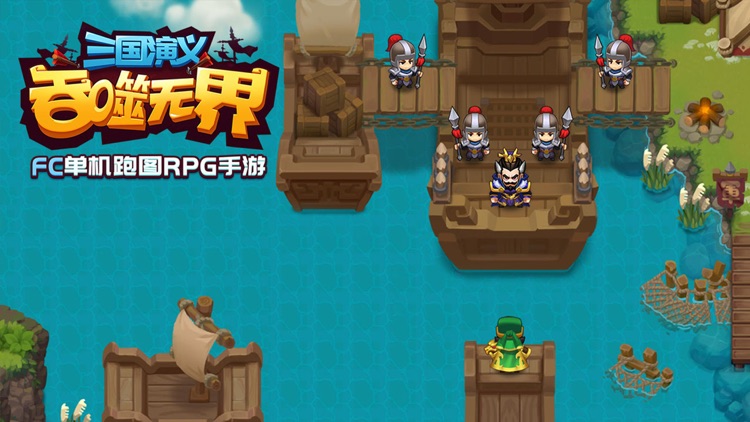 三国演义:吞噬无界 screenshot-6