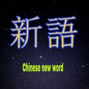 新語