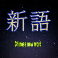 新語
