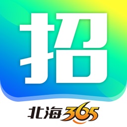 北海365招聘网-北海人找工作神器