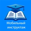 Мобильный инструктаж