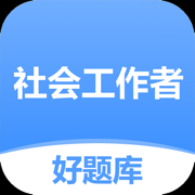 社工好题库-2025年初中级社会工作者备考刷题