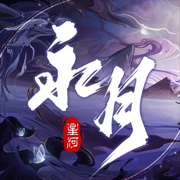永月星河-全新国风仙侠自由世界