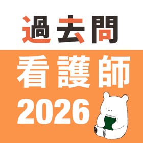 看護師 過去問(完全版)