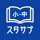 スタディサプリ小学・中学講座 -小学生の勉強から高校入試まで