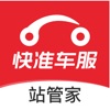 快准站管家 icon