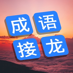 螢幕擷取畫面 (4) 成语接龙大观:最美益智字谜填字