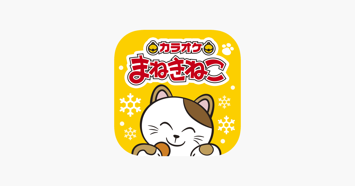 カラオケまねきねこ on the App Store