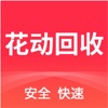 花动回收-卡券礼品卡购物卡回收平台 icon
