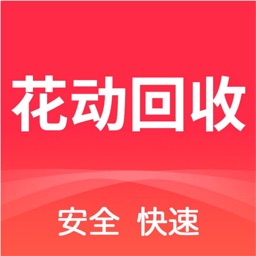 花动回收-卡券礼品卡购物卡回收平台