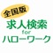 ハローワークの求人を、24時間365日いつでもどこからでも検索・閲覧できるアプリです。