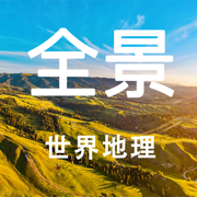 全景世界地理-实景探索全球美景