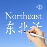 Get Northeastern Chinese Dialect for iOS, iPhone, iPad Aso Report