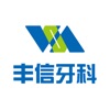 丰信牙科 icon