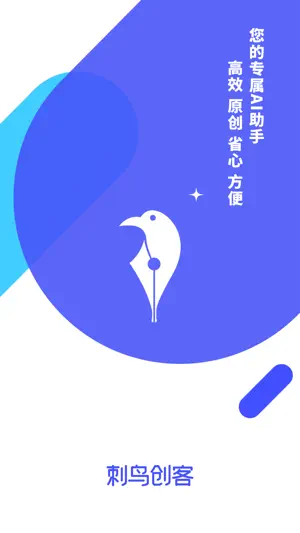 刺鸟创客-AI口播视频带货神器 screenshot 1