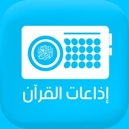 Quran Radios اذاعات القران