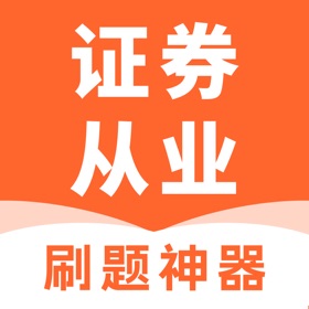 螢幕擷取畫面 (5) 证券从业资格考试-2025证券从业资格题库