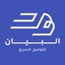 Get البيان للتوصيل السريع for iOS, iPhone, iPad Aso Report