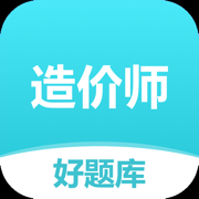 造价师好题库-2025一二级造价工程师刷题必备