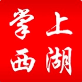 掌上西湖-西湖区融媒体中心