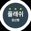 플래쉬 암산짱