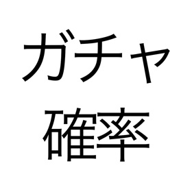 螢幕擷取畫面 (2) ガチャ確率計算