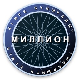 Миллион кімге бұйырады?