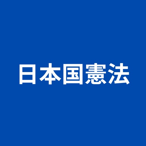 日本国憲法 閲覧＆穴埋め＆聞き流し