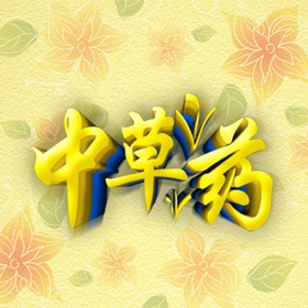 螢幕擷取畫面 (3) 中草药大全-中医、中药、药草图片学习、自学、识图片知识大全