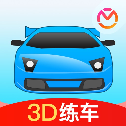 驾考宝典3D练车-驾考汽车驾驶驾校宝典