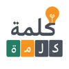 خمن الكلمة - لعبة ذكاء icon