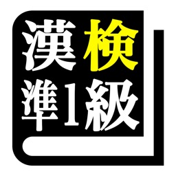 漢字検定準1級 「30日合格プログラム」 漢検準1級