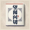 中医诊断学 - 望闻问切 icon
