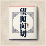 Get 中医诊断学 - 望闻问切 for iOS, iPhone, iPad Aso Report