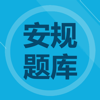 安规题库专业版 - 亚均 陈