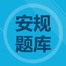 Get 安规题库专业版 for iOS, iPhone, iPad Aso Report